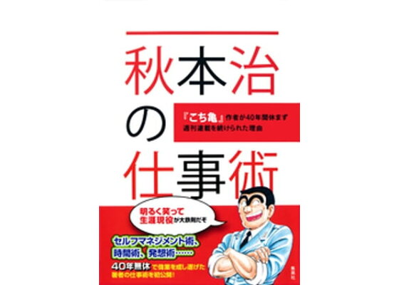 楽天kobo電子書籍ストア 秋本治の仕事術 こち亀 作者が40年間休まず週刊連載を続けられた理由 秋本治 楽天kobo電子書籍ストア 秋本治の仕事術 こち亀 作者が40年間休まず週刊連載を続けられた理由 秋本治